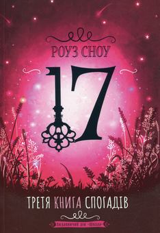 Бумажная книга «17. Третя книга спогадів», автор Роуз Сноу - фото №1 - миниатюра