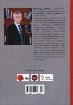 Паперова книга «Спецоперація «Некро». Розсекречені історії з архіву розвідки», автор Олександр Скрипник - фото №2 - мініатюра