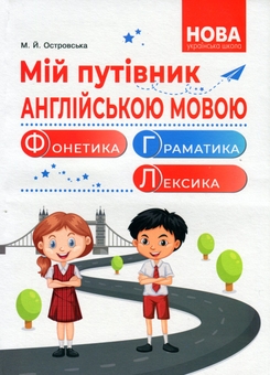 Бумажная книга «Мій путівник англійською мовою. Фонетика. Граматика. Лексика», автор Мария Островская - фото №1 - миниатюра