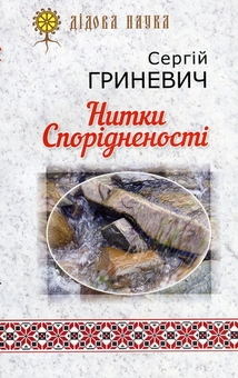 Бумажная книга «Нитки Спорідненості», автор Сергей Гриневич - фото №1 - миниатюра