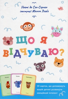 Бумажная книга «Що я відчуваю? 59 карток, що допоможуть вашій дитині розвинути емоційний інтелект», автор Ноэми де Сен-Сернен - фото №2 - миниатюра