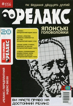 Бумажная книга «Японські головоломки «Релакс» (Комплект із 10 журналів за 2020 рік)» - фото №5 - миниатюра