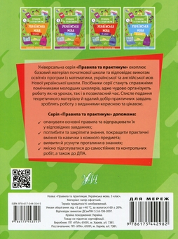 Бумажная книга «Правила та практикум. Українська мова. 3 клас», автор Светлана Силич - фото №2 - миниатюра