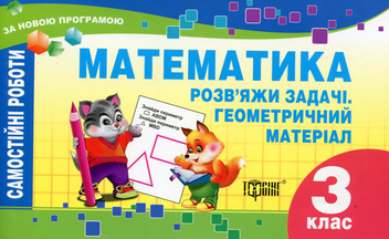 Паперова книга «Математика. Розв'яжи задачі. Геометричний матеріал. Самостійні роботи. 3 клас» - фото №1 - мініатюра