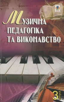 Бумажная книга «Музична педагогіка та виконавство. Випуск 3. Збірник статей», автор Петр Серотюк - фото №1 - миниатюра