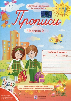 Бумажная книга «Прописи. Зошит для письма та розвитку мовлення: у 2-х частинах. Частина 2», автор Светлана Тарнавская - фото №1 - миниатюра