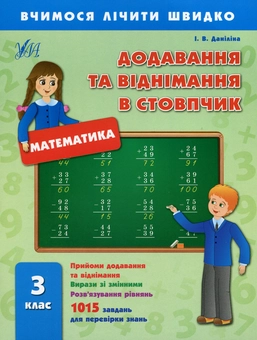Бумажная книга «Додавання та віднімання в стовпчик. 3 клас», автор Инна Данилина - фото №1 - миниатюра