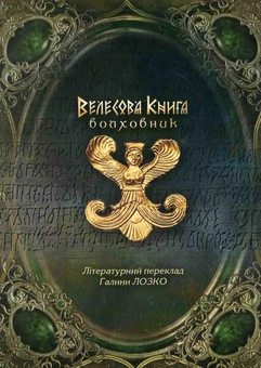 Паперова книга «Велесова книга» - фото №2 - мініатюра