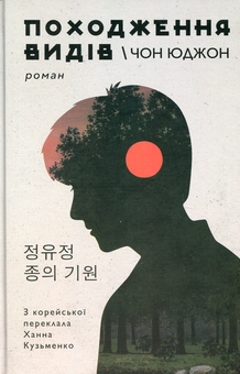 Бумажная книга «Походження видів», автор Чон Юджон - фото №1 - миниатюра