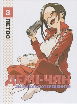 Бумажная книга «Демі-чян бажають потеревенити. Том 3», автор Петос - фото №1 - миниатюра