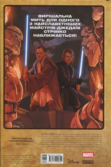 Бумажная книга «Зоряні Війни. Обі-Ван. Призначення джедая», автор Кристофер Кантвелл - фото №2 - миниатюра