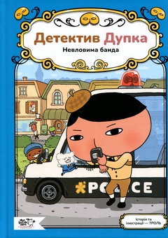 Паперова книга «Детектив Дупка. Книга 3. Невловима банда», автор Троль - фото №1 - мініатюра