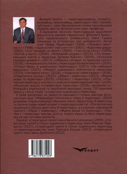 Паперова книга «Поетичний переклад у контексті сучасного перекладознавства», автор Валерій Кикоть - фото №2 - мініатюра