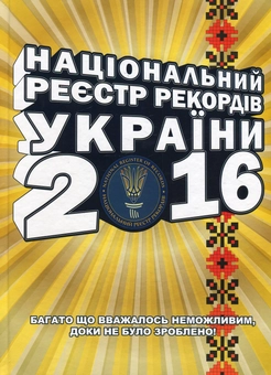 Бумажная книга «Національний Реєстр Рекордів України 2016» - фото №1 - миниатюра