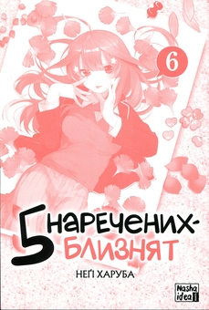 Paper book «Five Twin Brides. Volume 6», author Negi Haruba - фото №3 - миниатюра