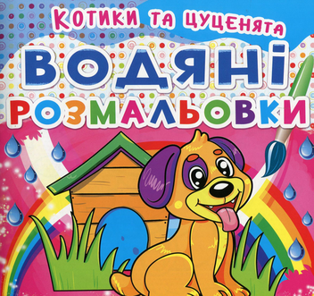 Бумажная книга «Водяні розмальовки. Котики та цуценята» - фото №1 - миниатюра