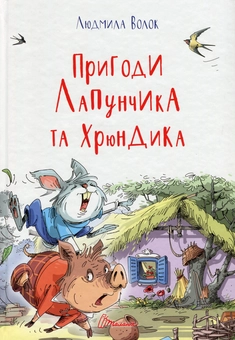Бумажная книга «Пригоди Лапунчика та Хрюндика», автор Людмила Волок - фото №1 - миниатюра
