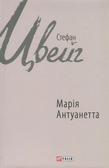 Бумажная книга «Марія Антуанетта», автор Стефан Цвейг - фото №1 - миниатюра