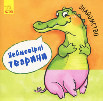 Бумажная книга «Знайомство. Неймовірні тварини» - фото №1 - миниатюра
