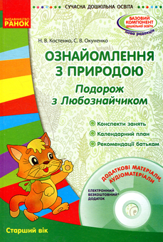 Бумажная книга «Ознайомлення з природою. Подорож з Любознайчиком. Старший вік (+ CD)», авторов Наталия Костенко, Светлана Окуненко - фото №1 - миниатюра