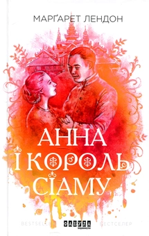 Бумажная книга «Анна і король Сіаму», автор Маргарет Лэндон - фото №2 - миниатюра