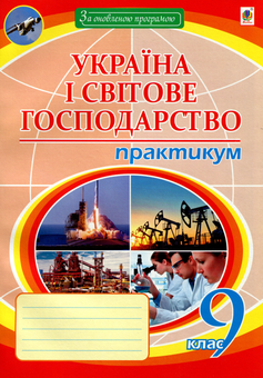 Бумажная книга «Географія. Україна і світове господарство. 9 клас. Практикум», автор Николай Пугач - фото №1 - миниатюра