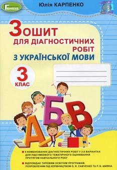 Паперова книга «Українська мова. 3 клас. Зошит для діагностичних робіт», автор Юлія Карпенко - фото №1 - мініатюра