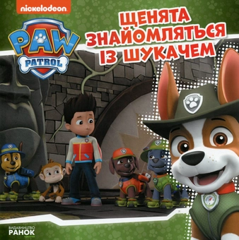 Бумажная книга «Щенята знайомляться із Шукачем» - фото №1 - миниатюра