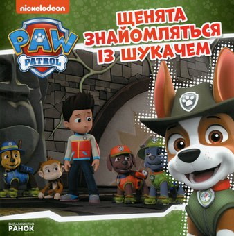 Бумажная книга «Щенячий патруль. Історії (комплект із 13 книг)», автор Элли Стефенс - фото №9 - миниатюра