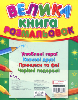 Паперова книга «Велика книга розмальовок: Казки» - фото №2 - мініатюра