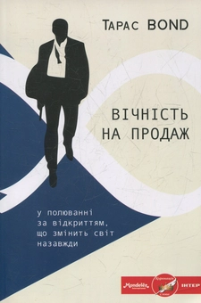 Паперова книга «Вічність на продаж», автор Тарас Бонд - фото №1 - мініатюра