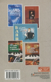 Бумажная книга «Музична педагогіка та виконавство. Випуск 3. Збірник статей», автор Петр Серотюк - фото №2 - миниатюра