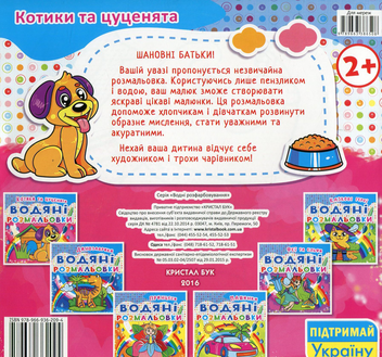 Бумажная книга «Водяні розмальовки. Котики та цуценята» - фото №2 - миниатюра