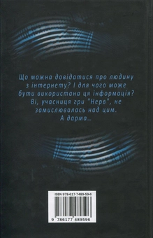 Паперова книга «Нерв», автор Джинні Раян - фото №3 - мініатюра