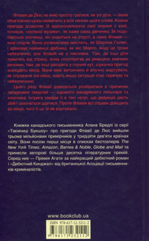 Бумажная книга «Трава, що сумку ката обвива», автор Алан Брэдли - фото №2 - миниатюра