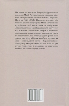 Бумажная книга «Марія Антуанетта», автор Стефан Цвейг - фото №2 - миниатюра