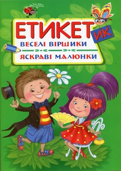 Бумажная книга «Етикетик. Веселі віршики. Яскраві малюнки», автор Олег Завязкин - фото №1 - миниатюра
