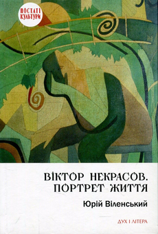 Паперова книга «Віктор Некрасов. Портрет життя», автор Юрій Віленський - фото №1 - мініатюра