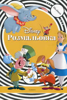 Бумажная книга «Класика Дісней. Розмальовка з наліпками » - фото №1 - миниатюра