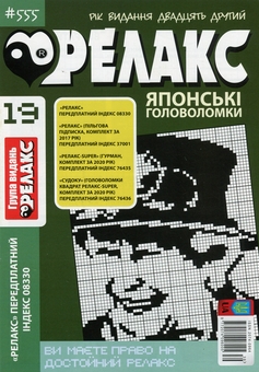 Бумажная книга «Японські головоломки «Релакс» (Комплект із 10 журналів за 2020 рік)» - фото №4 - миниатюра