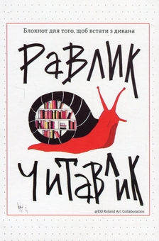 Бумажная книга «Равлик читавлик. Блокнот для того, щоб встати з дивана», автор Наталья Васильева - фото №1 - миниатюра