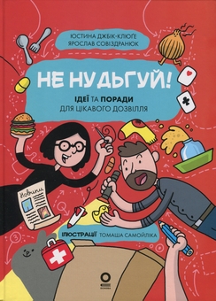 Бумажная книга «Хочу знати. Не нудьгуй! Ідеї та поради для цікавого дозвілля», авторов Ярослав Совиздранюк, Юстина Джбик-Клюге - фото №1 - миниатюра