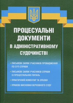 Бумажная книга «Процесуальні документи в адміністративному судочинстві», автор Дмитрий Журавлев - фото №1 - миниатюра