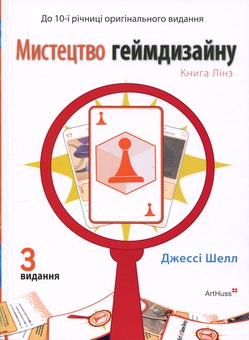 Книга «The Art of Game Design. A Book of Lenses» – Джессі Шелл