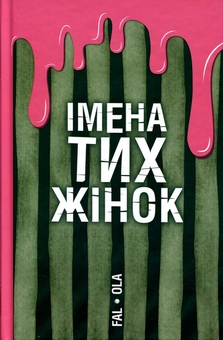 Бумажная книга «Імена тих жінок», автор Ольга Фаль - фото №1 - миниатюра