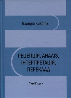 Paper book «Reception, analysis, interpretation, translation», author Valeriy Kykot - фото №1 - миниатюра