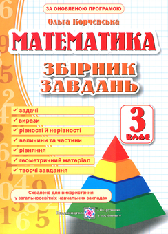 Бумажная книга «Збірник завдань з математики. 3 клас», автор Ольга Корчевская - фото №1 - миниатюра