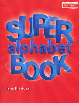 Бумажная книга «Super Alphabet Book. Посібник для вивчення алфавіту», автор Ирина Шастова - фото №1 - миниатюра