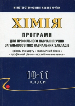 Бумажная книга «Хімія. Програми для профільного навчання учнів загальноосвітніх навчальних закладів. 10-11 класи», автор С. Фицайло - фото №1 - миниатюра