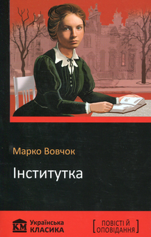 Бумажная книга «Інститутка», автор Марко Вовчок - фото №1 - миниатюра